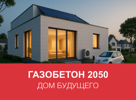 Газобетон как материал будущего: экспертный взгляд на 2050 год