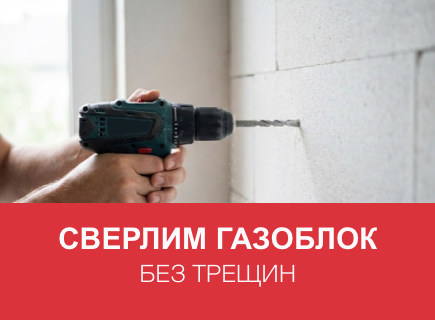 Как избежать трещин при сверлении и креплении в газоблоке