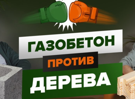 Газоблок vs Дерево: Почему газобетон выигрывает в современном строительстве