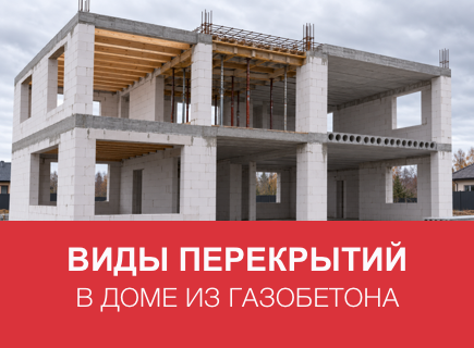 Перекрытия в газобетонном доме