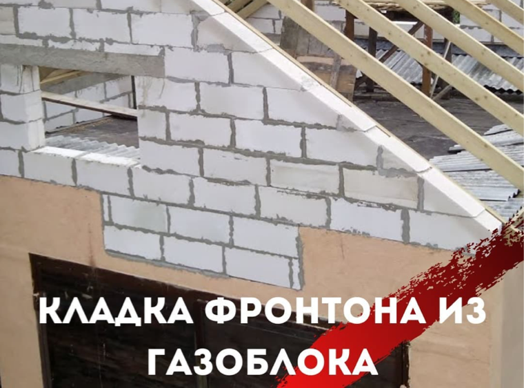 Кладка фронтона из газоблока